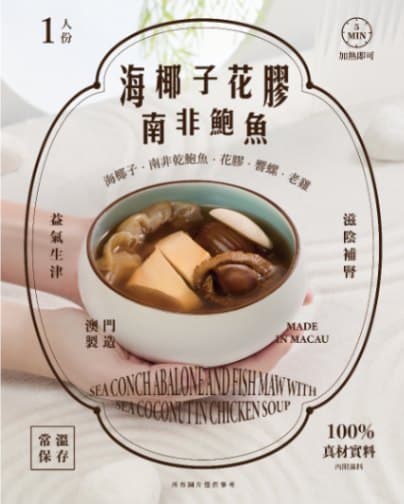 海椰子南非乾鮑魚花膠燉老雞